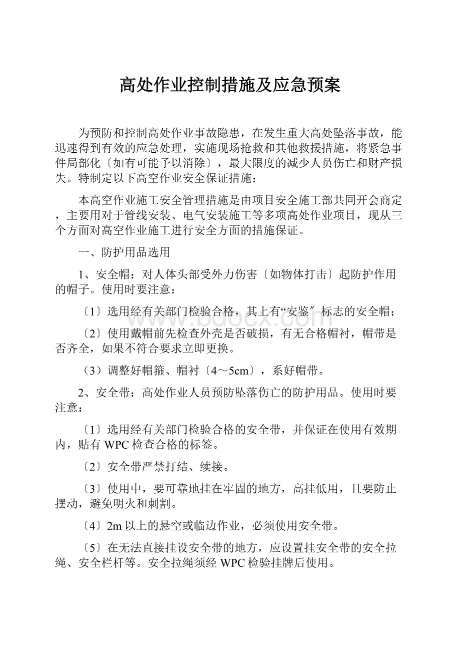 高处作业控制措施及应急预案.docx_第1页