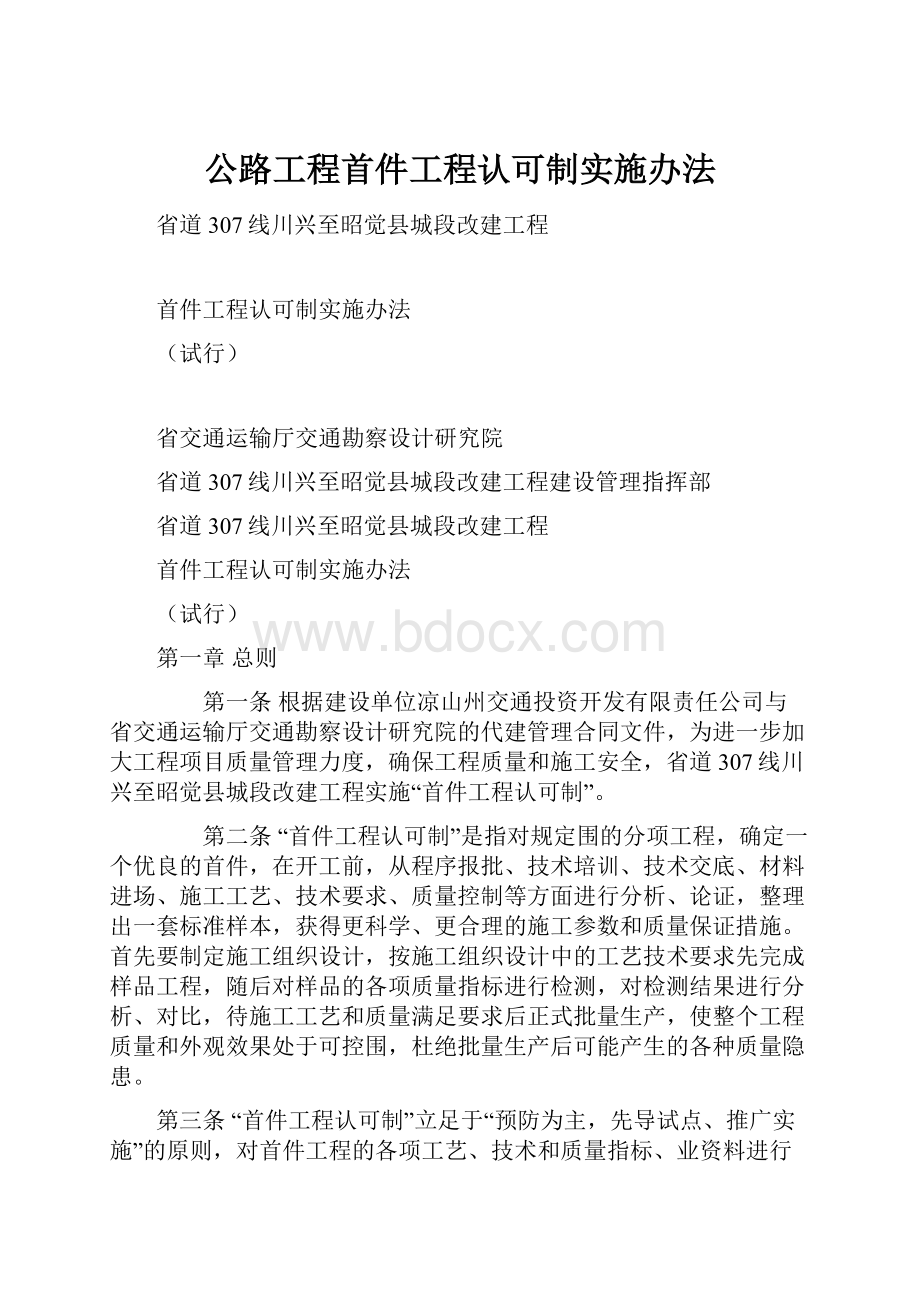 公路工程首件工程认可制实施办法.docx