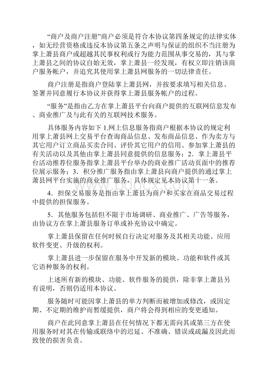 淘宝商城商户服务协议范本.docx_第2页