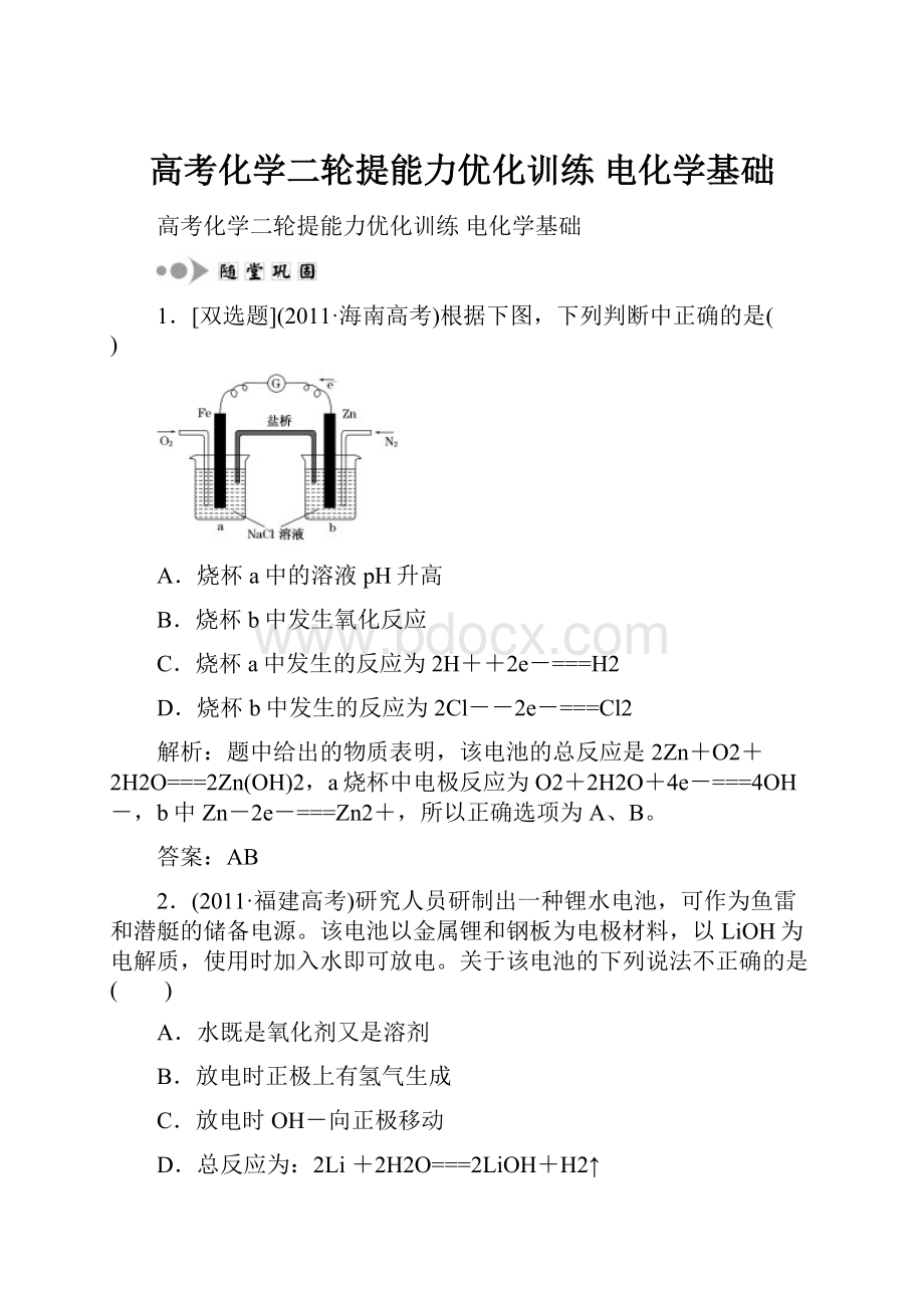 高考化学二轮提能力优化训练 电化学基础.docx