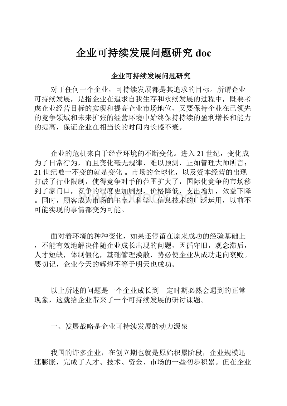 企业可持续发展问题研究doc.docx