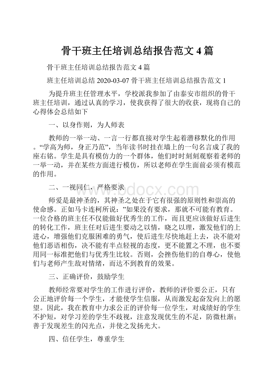 骨干班主任培训总结报告范文4篇.docx