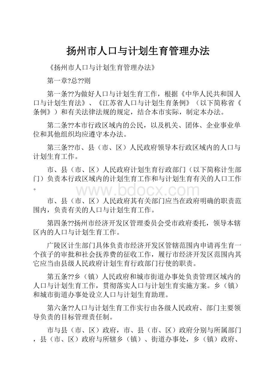 扬州市人口与计划生育管理办法.docx_第1页