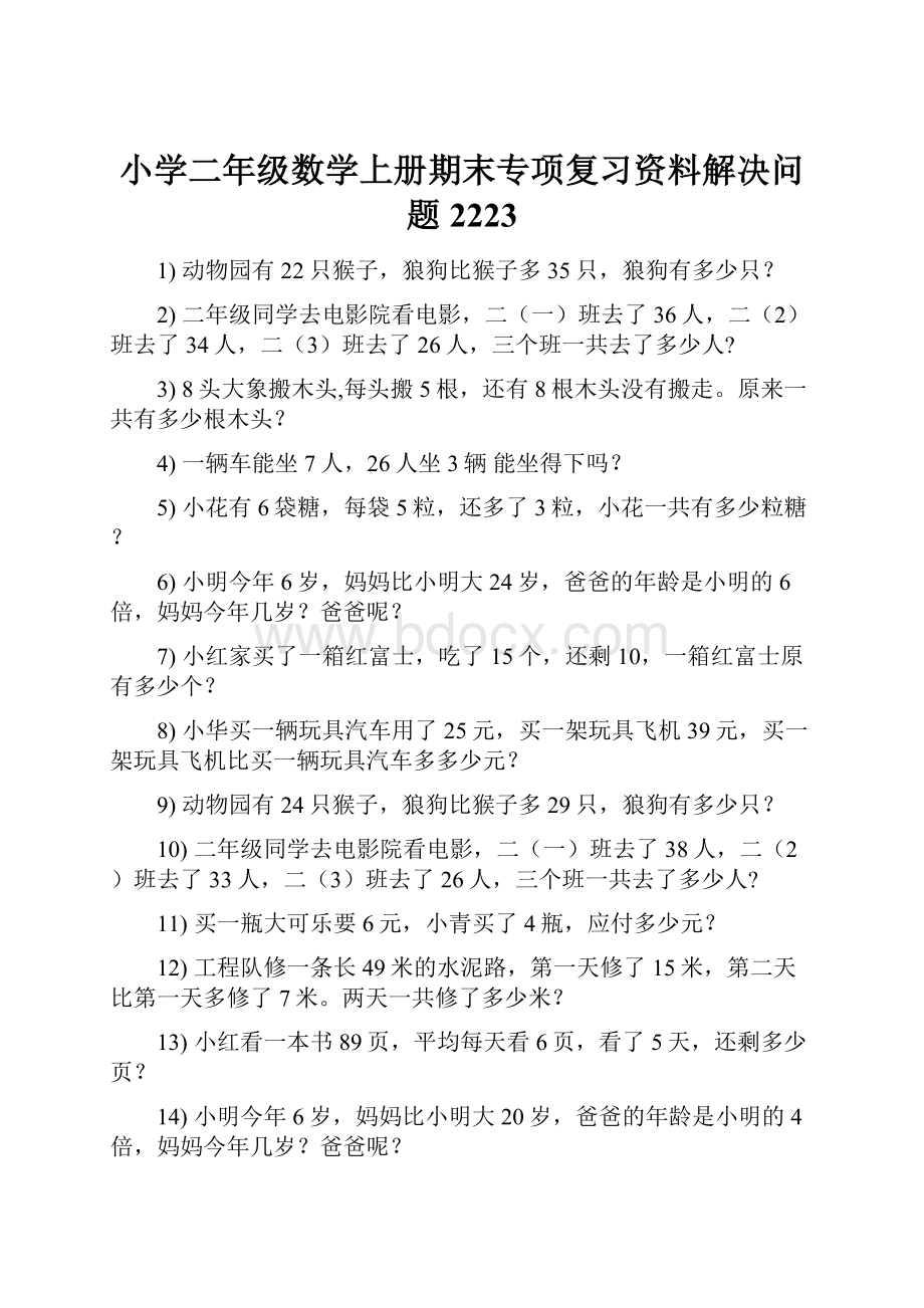 小学二年级数学上册期末专项复习资料解决问题 2223.docx_第1页