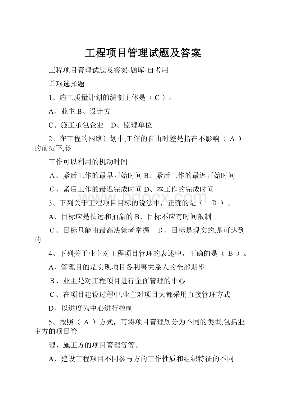 工程项目管理试题及答案.docx