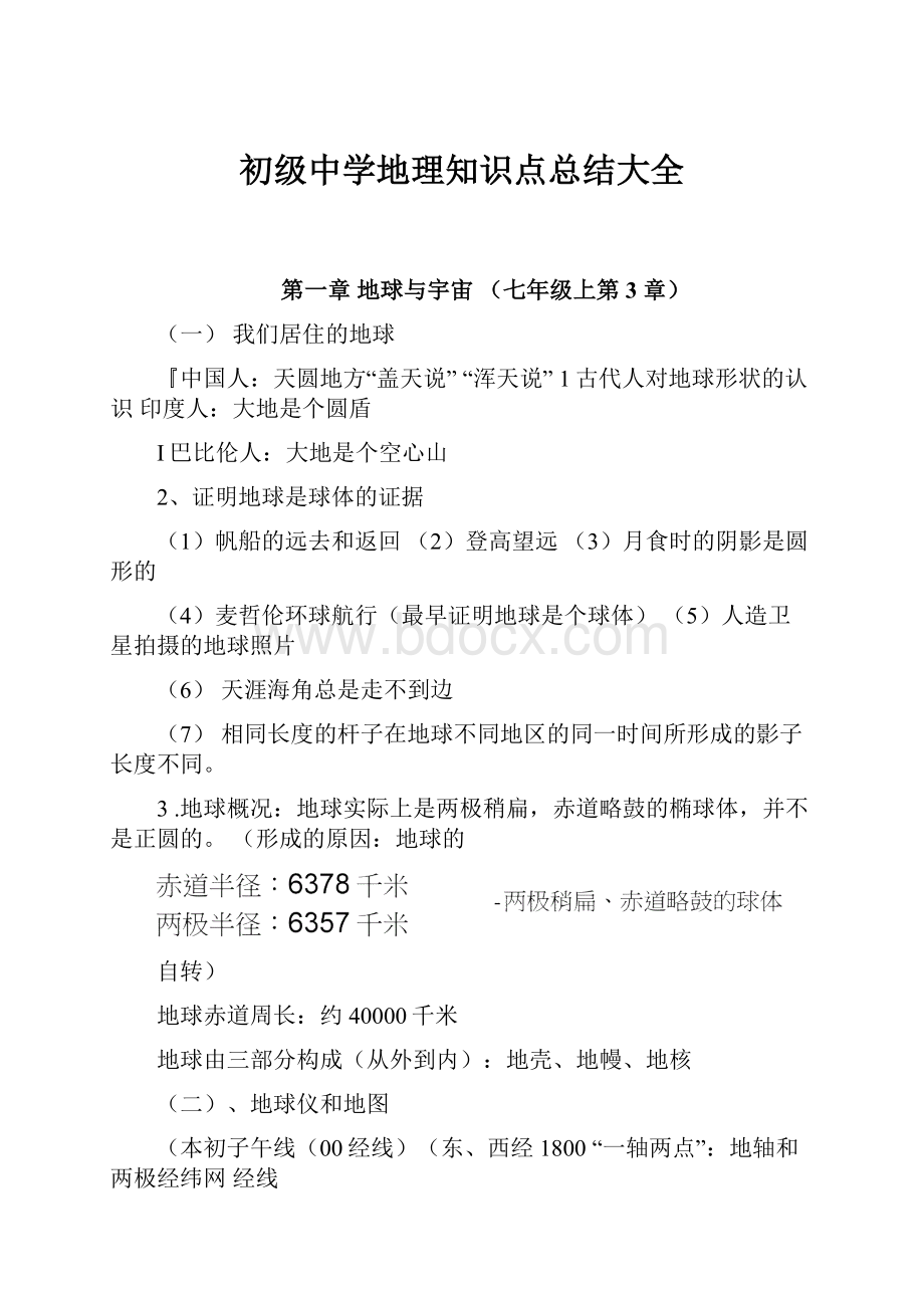 初级中学地理知识点总结大全.docx