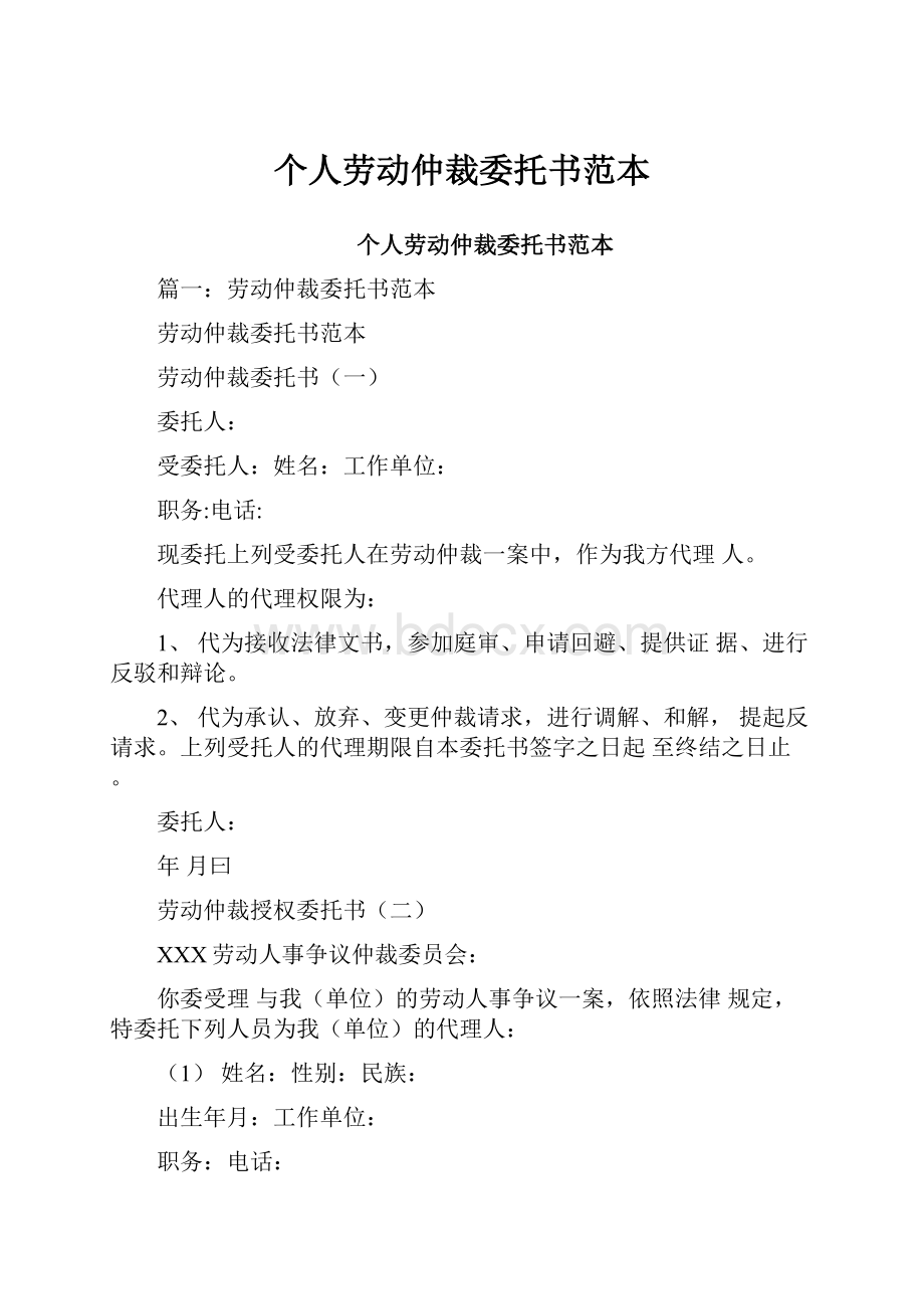 个人劳动仲裁委托书范本.docx