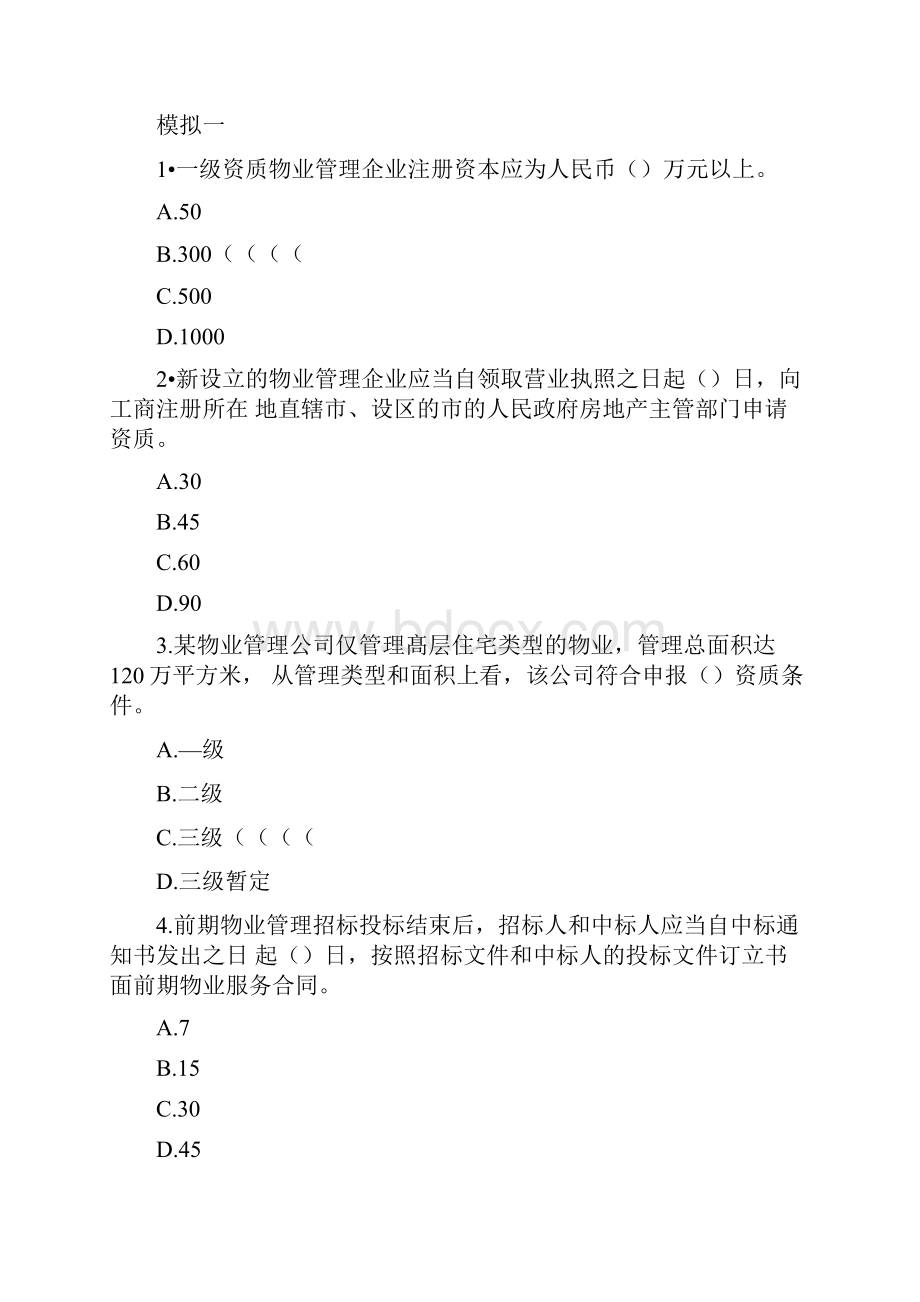 物业管理师实务考试试题及答案.docx_第2页