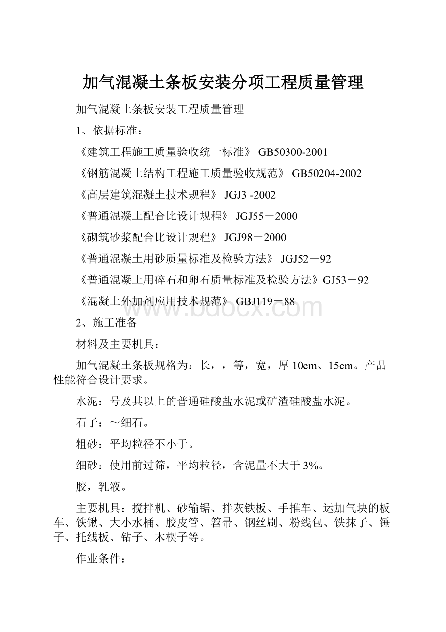 加气混凝土条板安装分项工程质量管理.docx_第1页