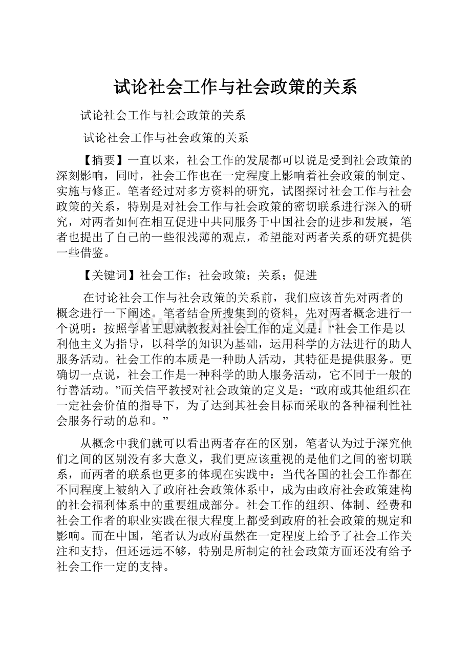 试论社会工作与社会政策的关系.docx_第1页