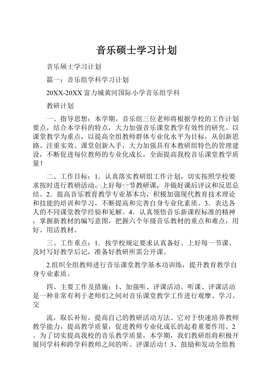 音乐硕士学习计划.docx_第1页