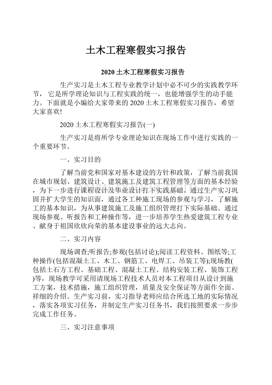 土木工程寒假实习报告.docx_第1页