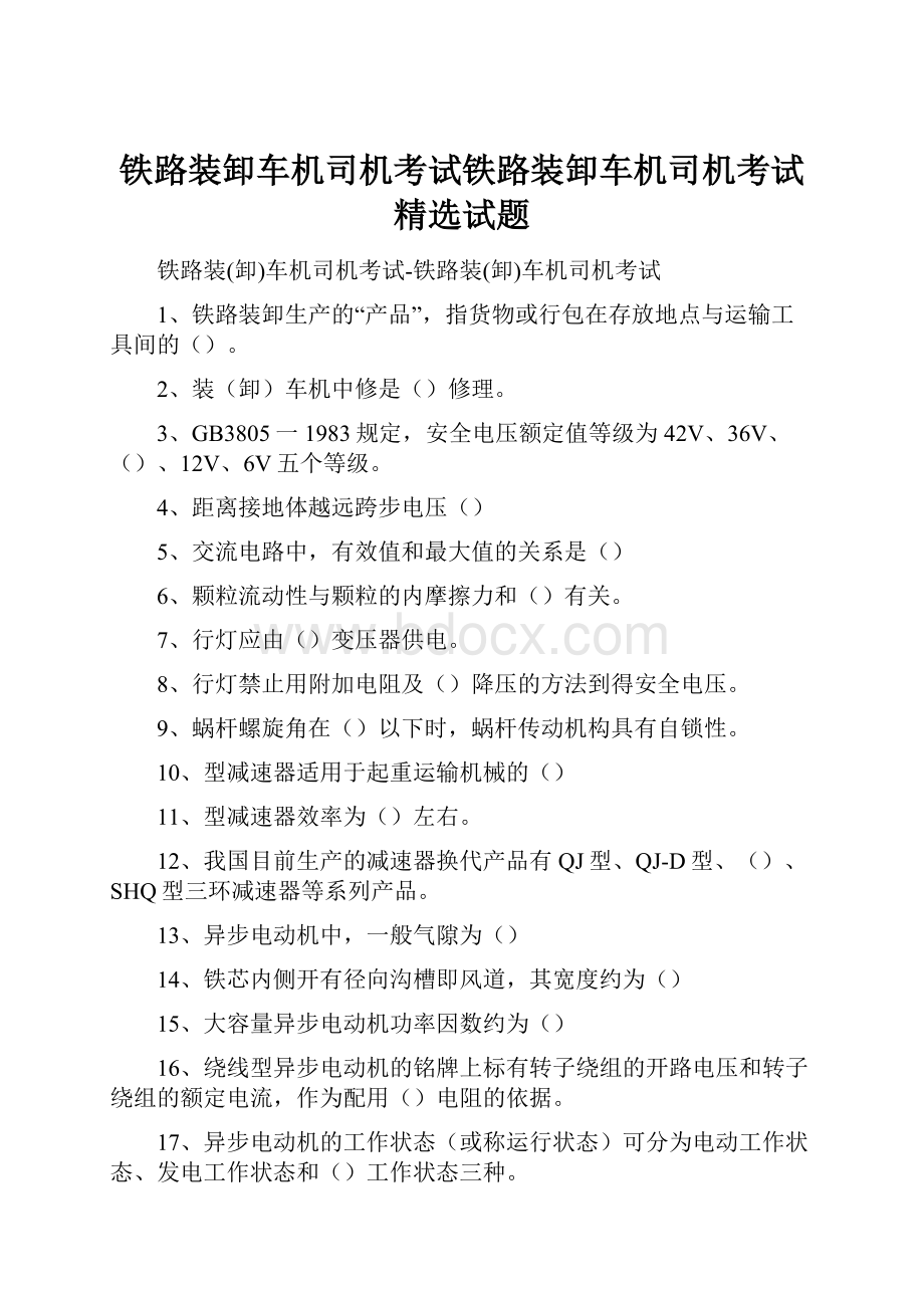 铁路装卸车机司机考试铁路装卸车机司机考试精选试题.docx