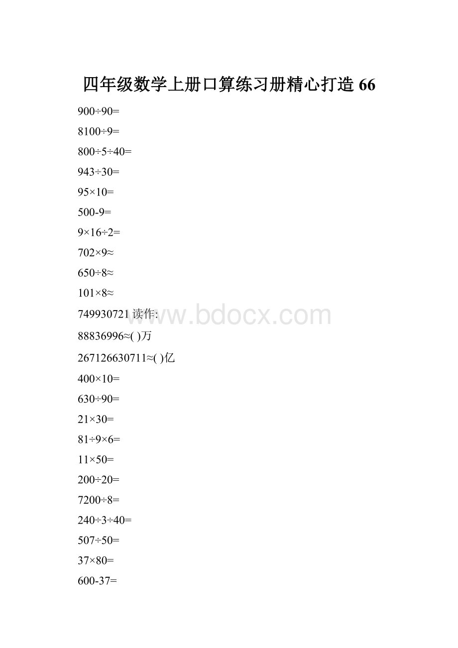 四年级数学上册口算练习册精心打造66.docx