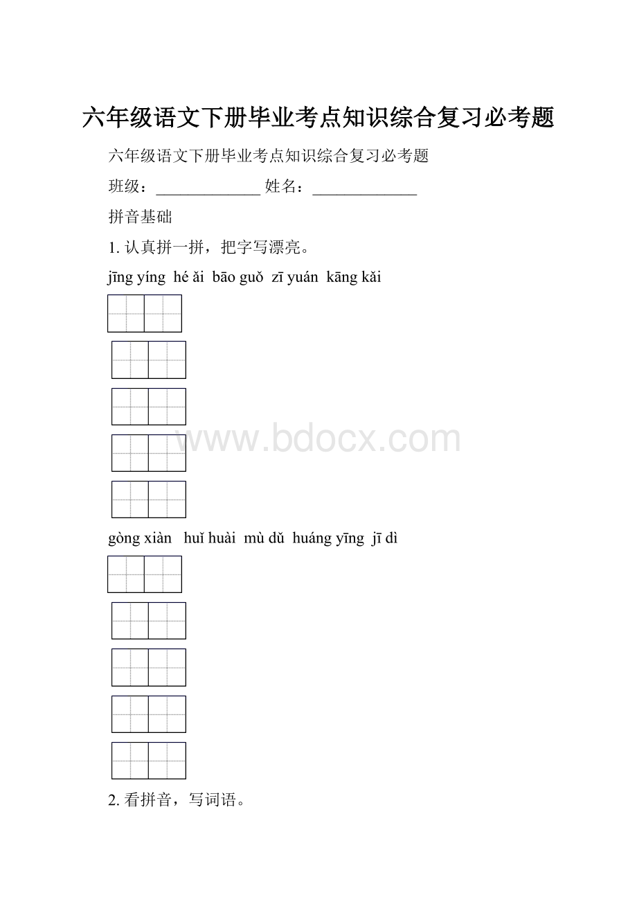 六年级语文下册毕业考点知识综合复习必考题.docx