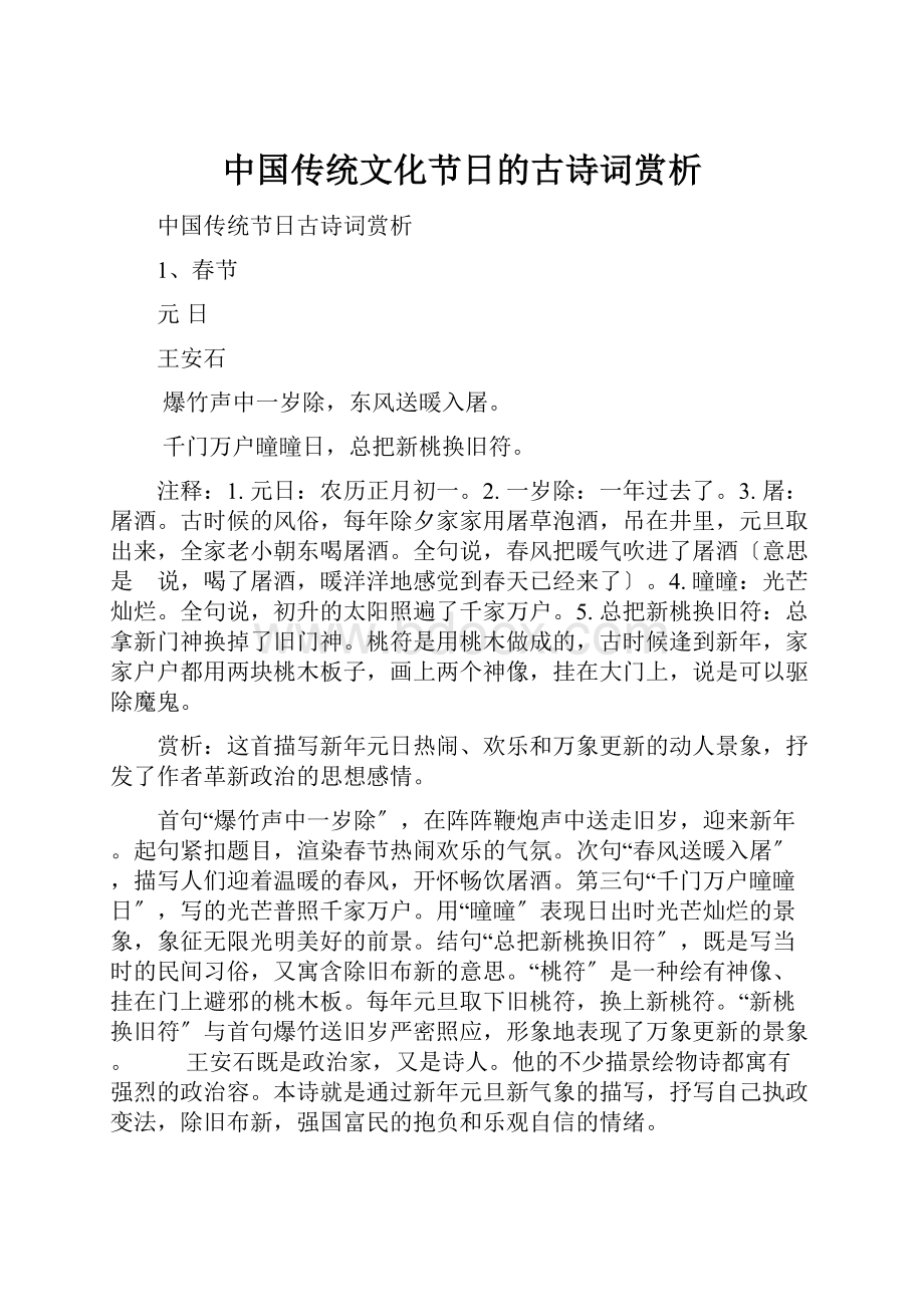 中国传统文化节日的古诗词赏析.docx_第1页