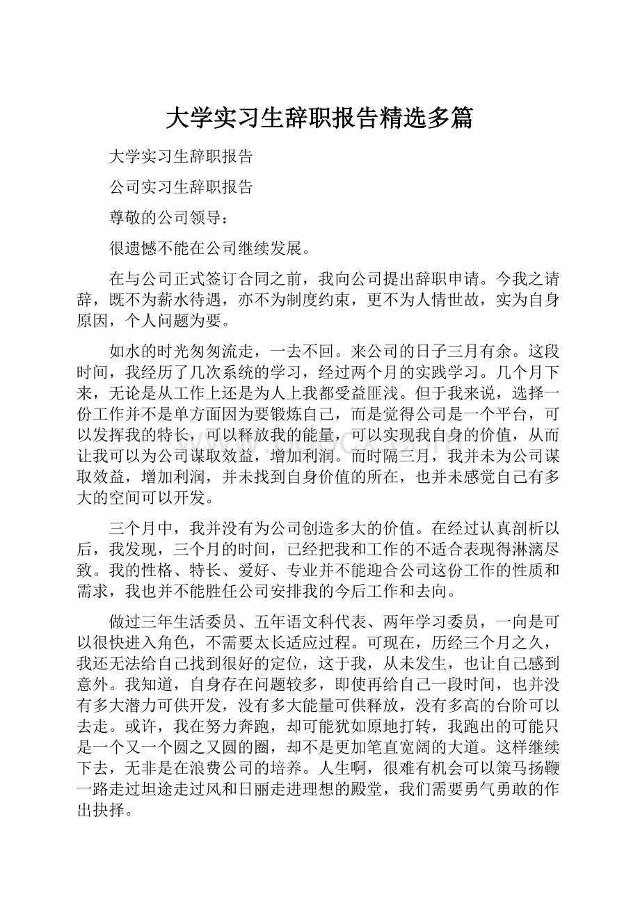 大学实习生辞职报告精选多篇.docx