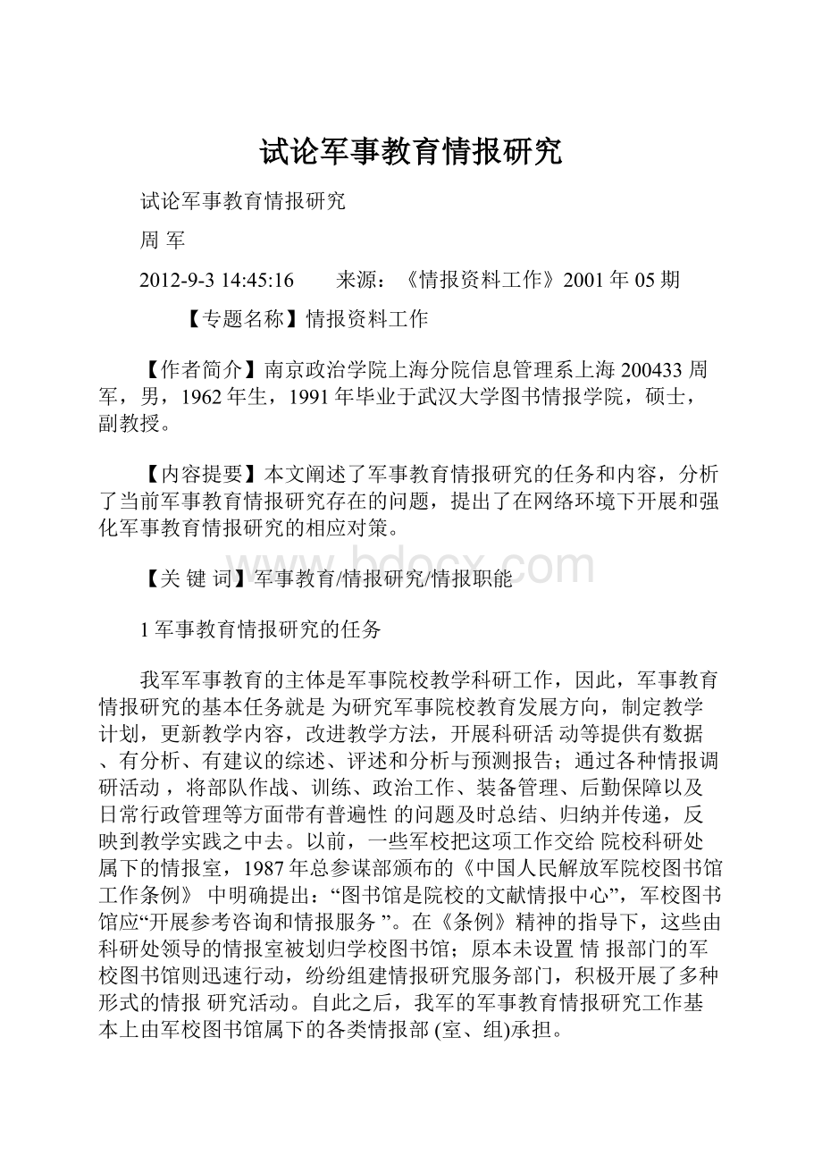 试论军事教育情报研究.docx