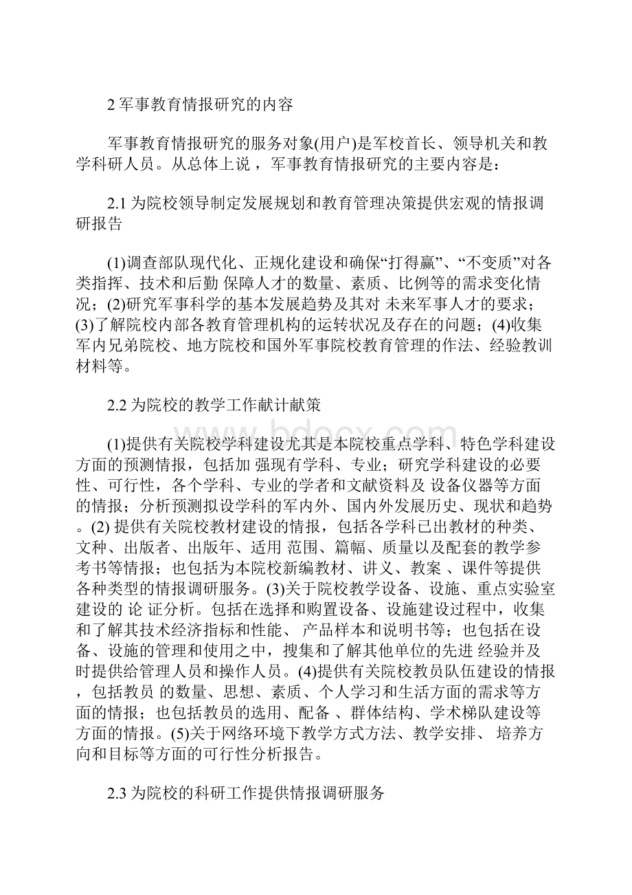 试论军事教育情报研究.docx_第2页