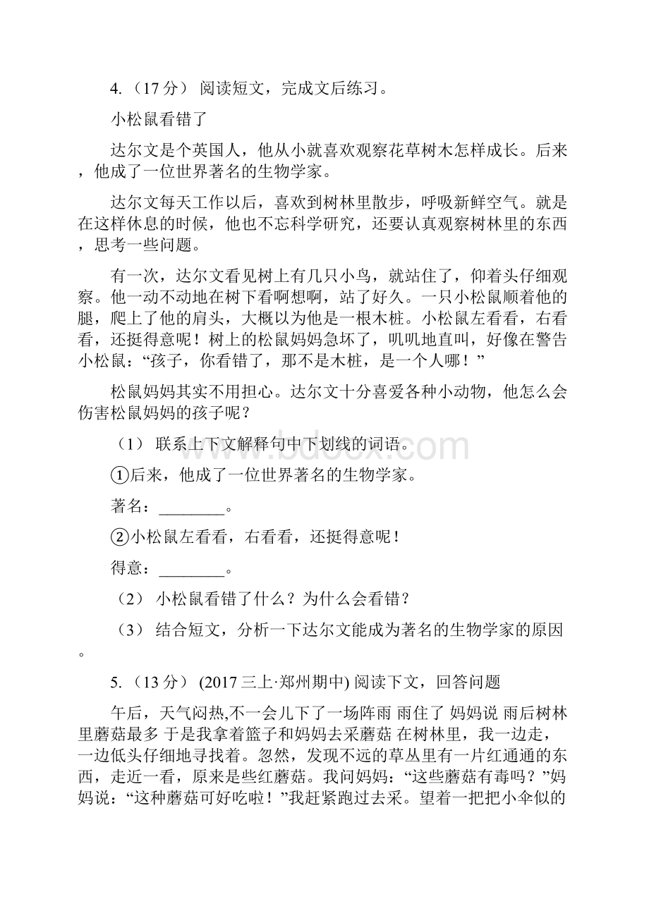 黑龙江省语文二升三暑期衔接训练第11讲 语段阅读B卷.docx_第3页