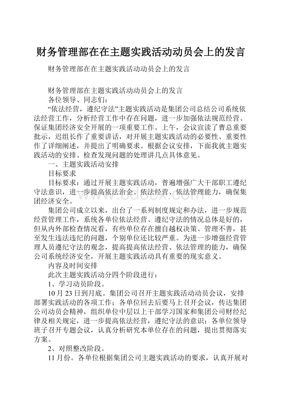 财务管理部在在主题实践活动动员会上的发言.docx_第1页