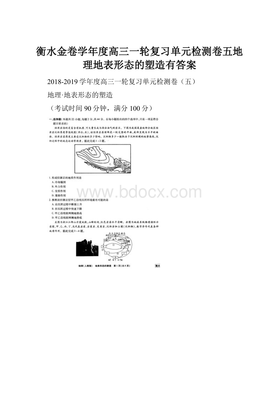 衡水金卷学年度高三一轮复习单元检测卷五地理地表形态的塑造有答案.docx