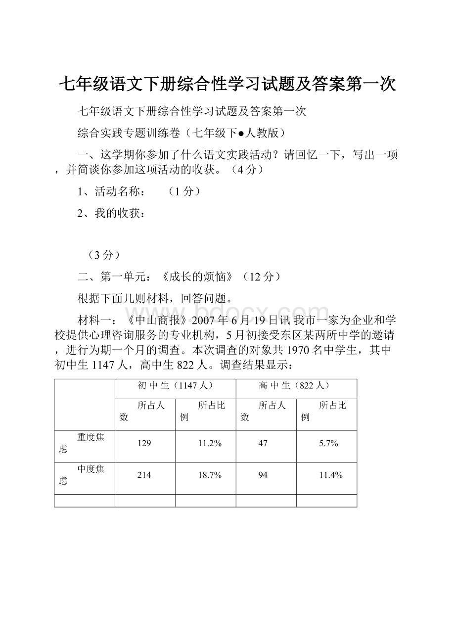 七年级语文下册综合性学习试题及答案第一次.docx