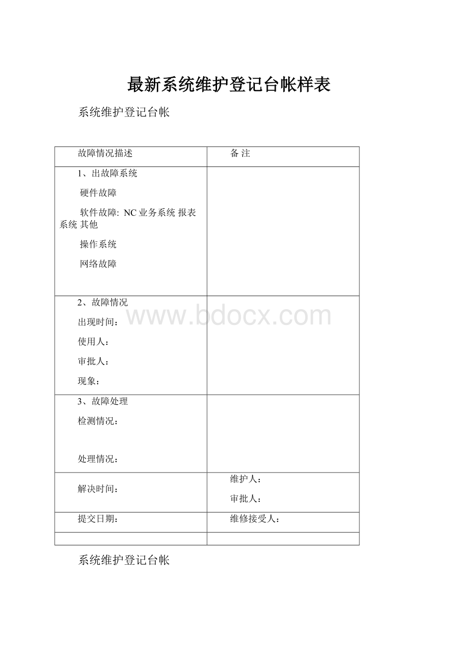 最新系统维护登记台帐样表.docx