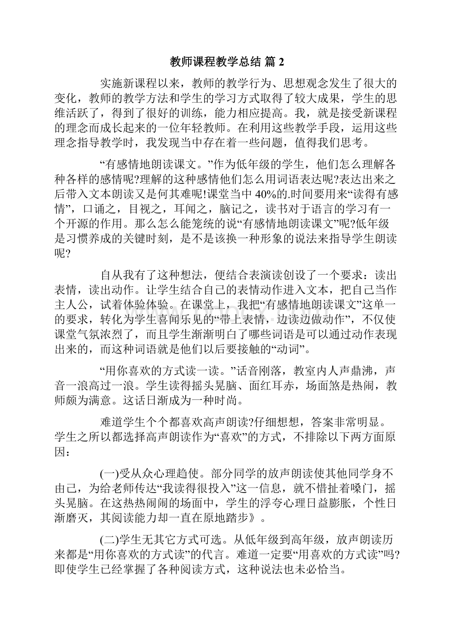 实用教师课程教学总结4篇.docx_第2页