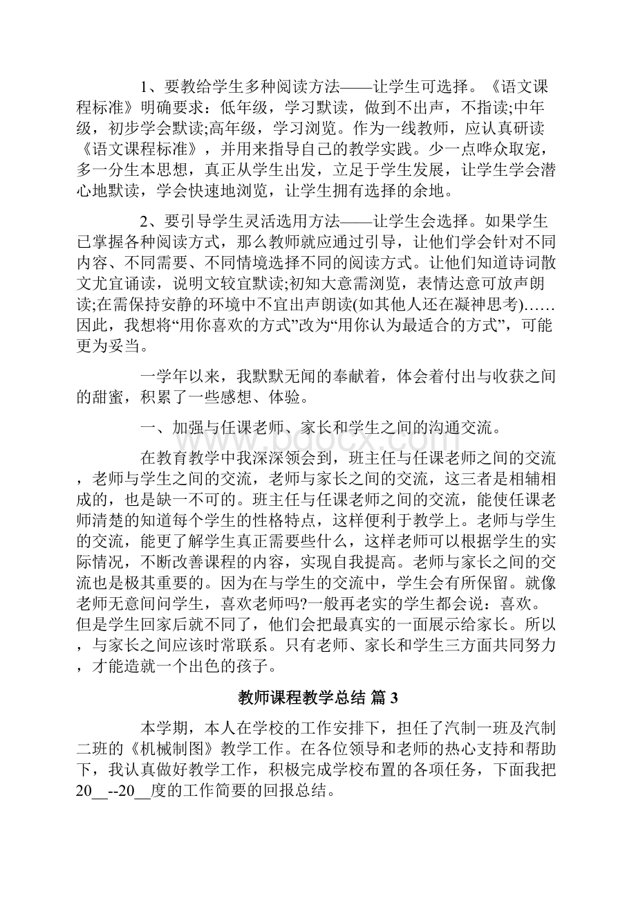 实用教师课程教学总结4篇.docx_第3页