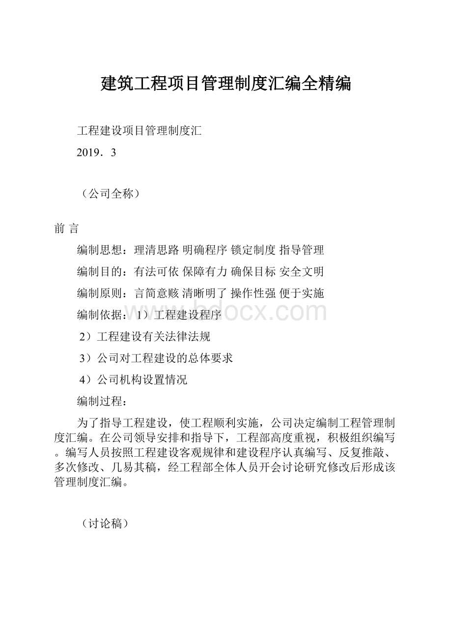 建筑工程项目管理制度汇编全精编.docx