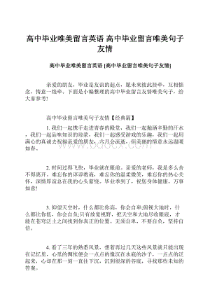 高中毕业唯美留言英语 高中毕业留言唯美句子友情.docx