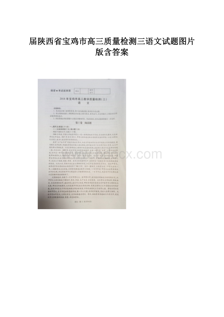 届陕西省宝鸡市高三质量检测三语文试题图片版含答案.docx_第1页