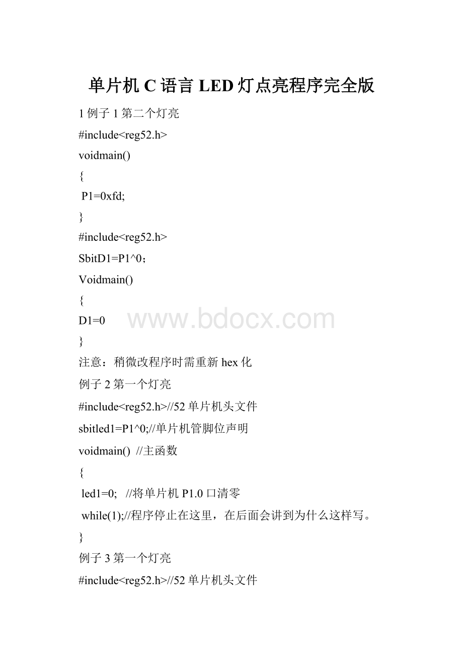 单片机C语言LED灯点亮程序完全版.docx