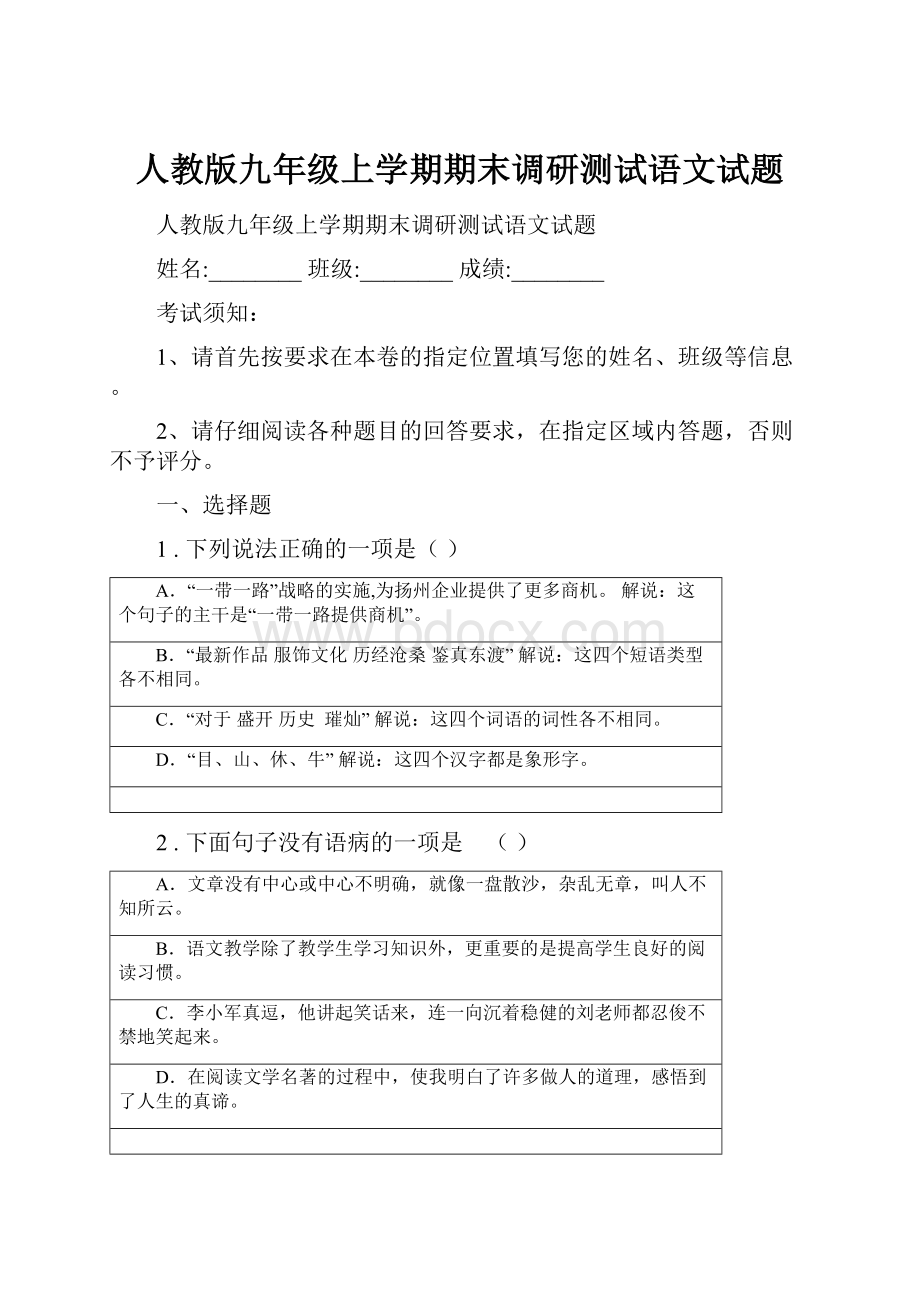 人教版九年级上学期期末调研测试语文试题.docx