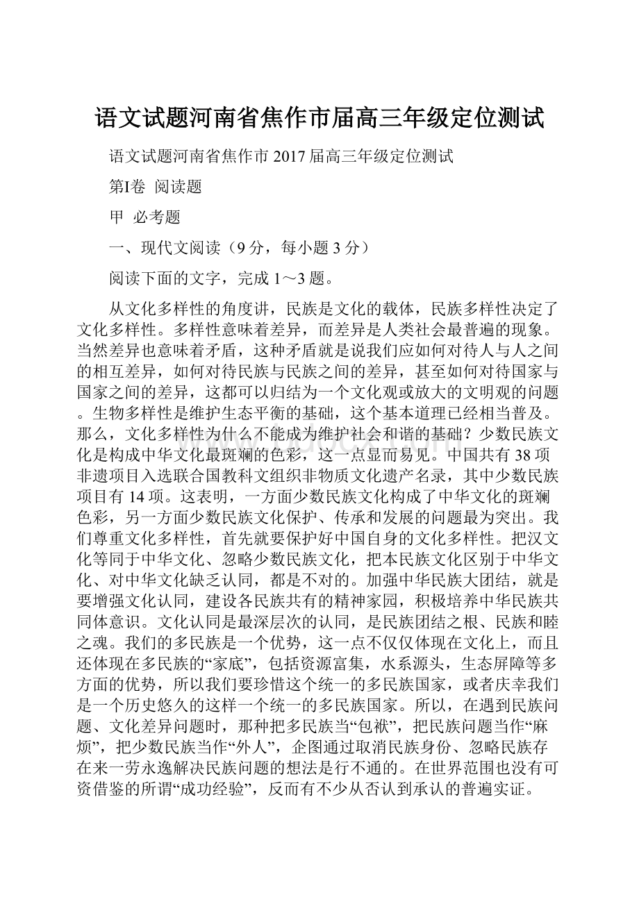 语文试题河南省焦作市届高三年级定位测试.docx_第1页