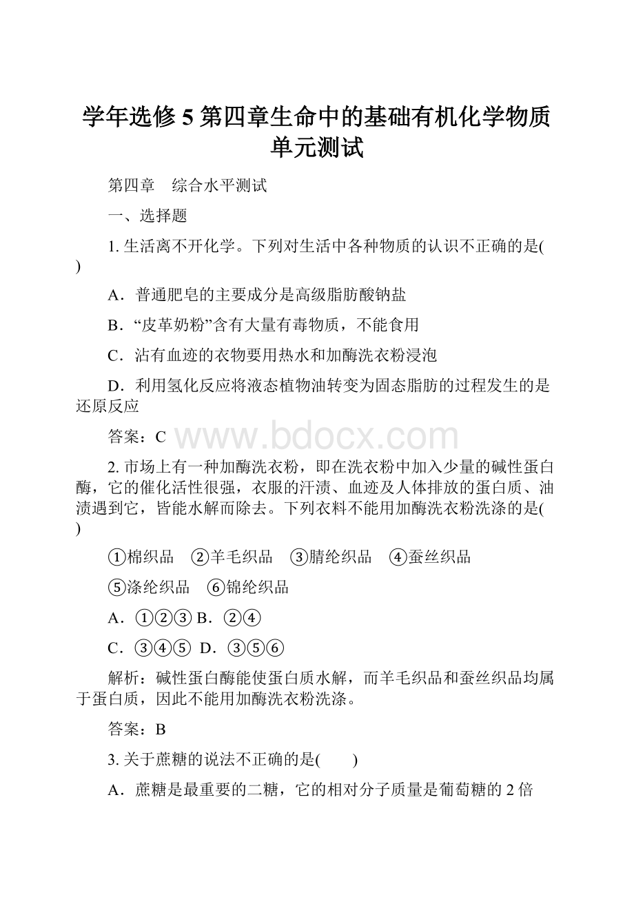 学年选修5 第四章生命中的基础有机化学物质 单元测试.docx_第1页