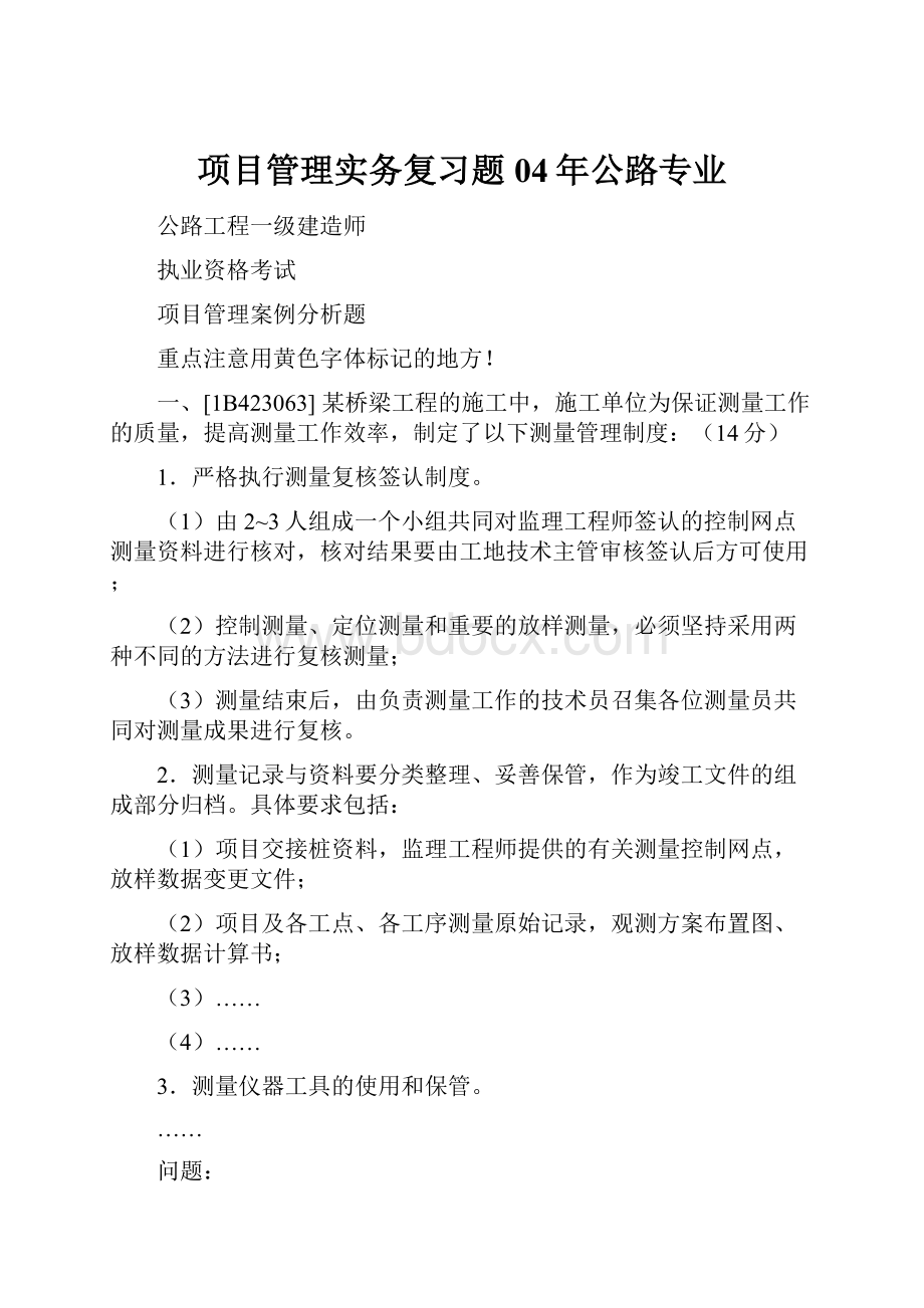 项目管理实务复习题04年公路专业.docx