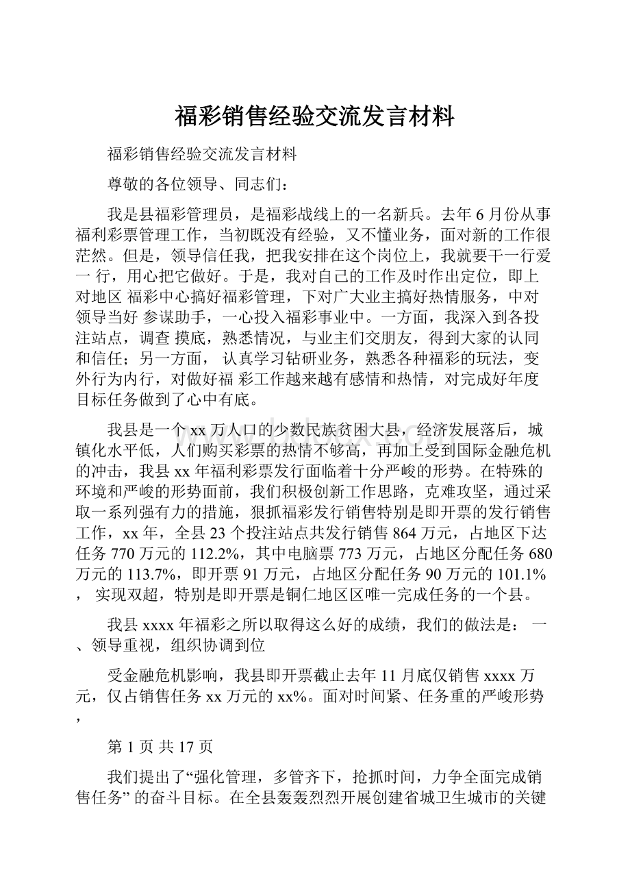 福彩销售经验交流发言材料.docx_第1页