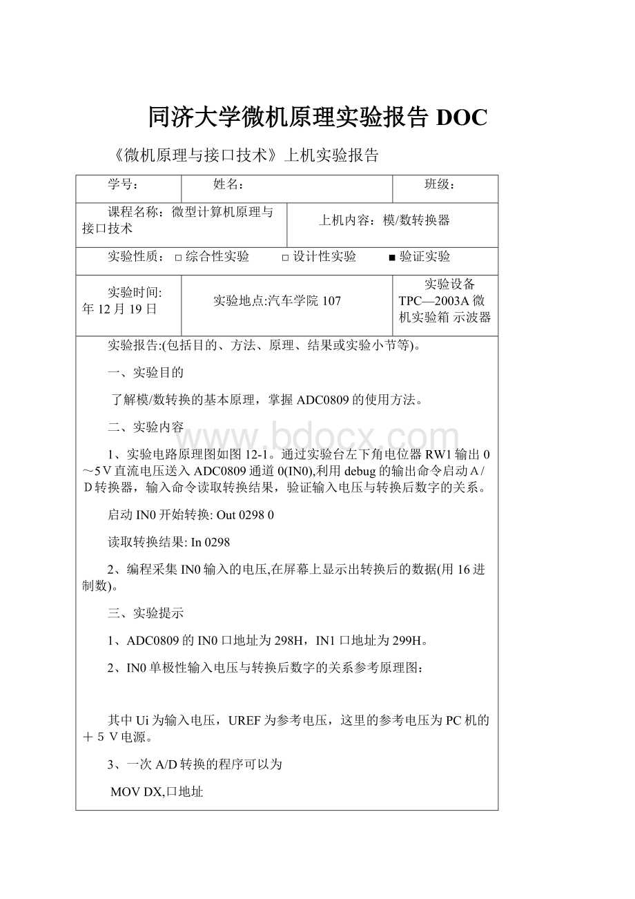 同济大学微机原理实验报告DOC.docx