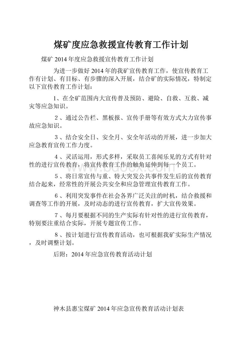 煤矿度应急救援宣传教育工作计划.docx_第1页