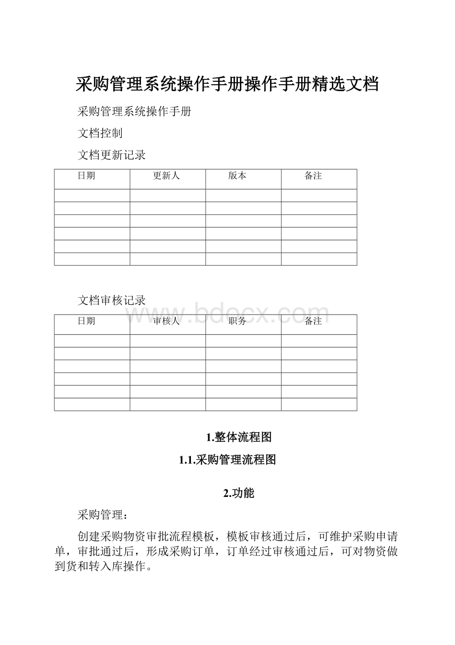 采购管理系统操作手册操作手册精选文档.docx