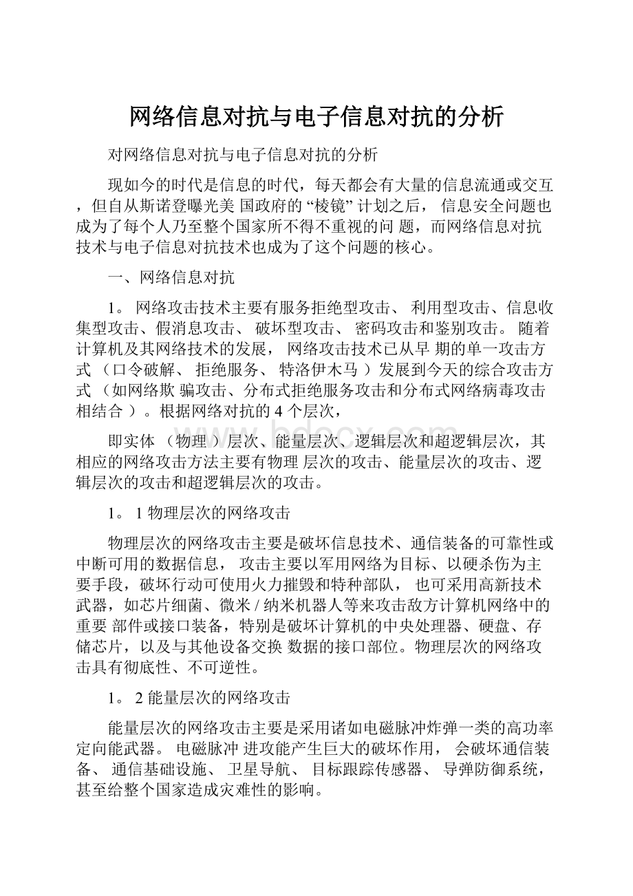 网络信息对抗与电子信息对抗的分析.docx