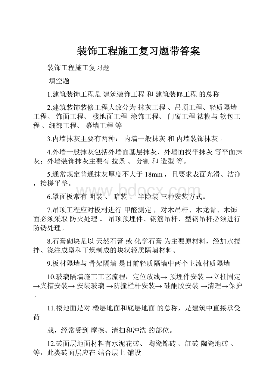 装饰工程施工复习题带答案.docx_第1页