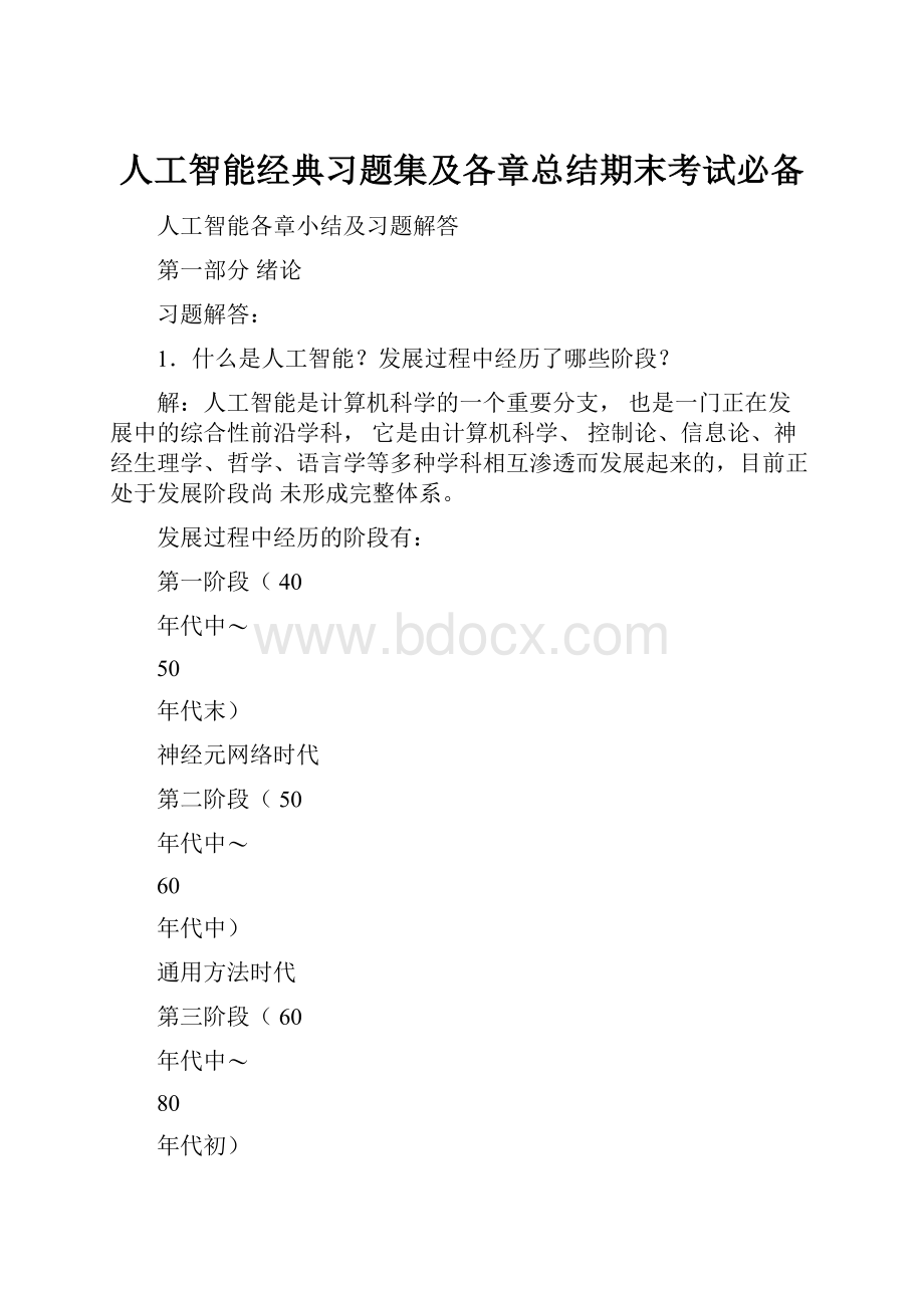 人工智能经典习题集及各章总结期末考试必备.docx