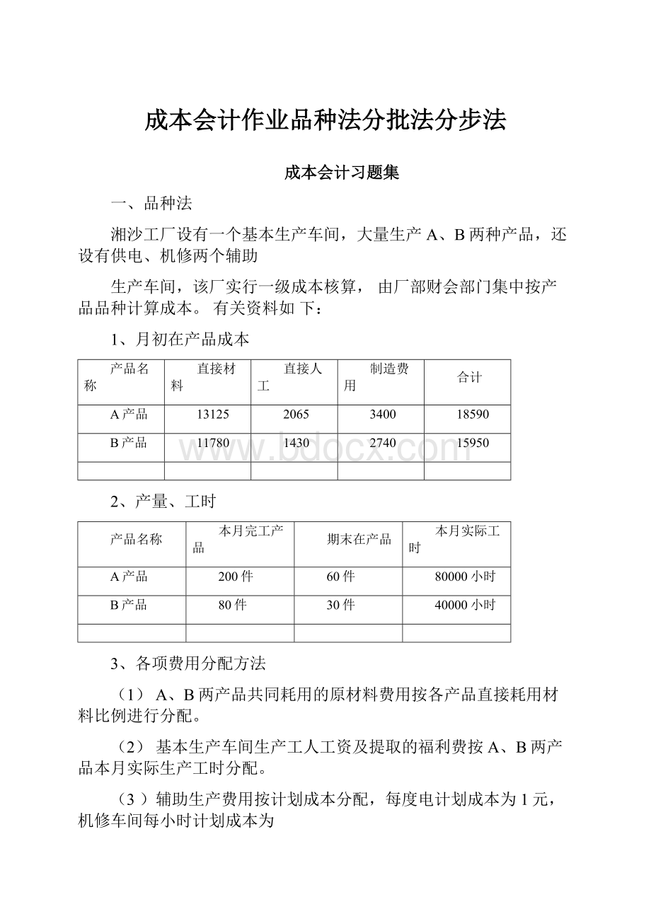 成本会计作业品种法分批法分步法.docx