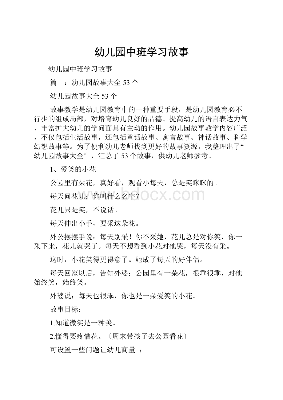 幼儿园中班学习故事.docx_第1页