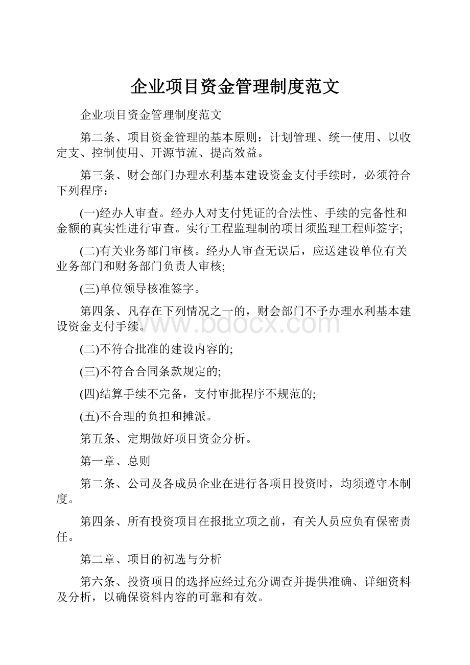 企业项目资金管理制度范文.docx_第1页