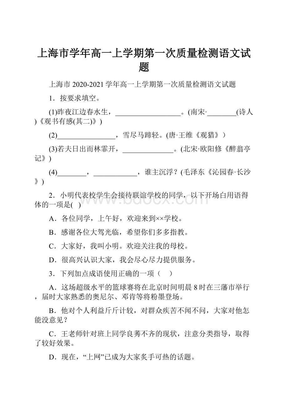 上海市学年高一上学期第一次质量检测语文试题.docx_第1页