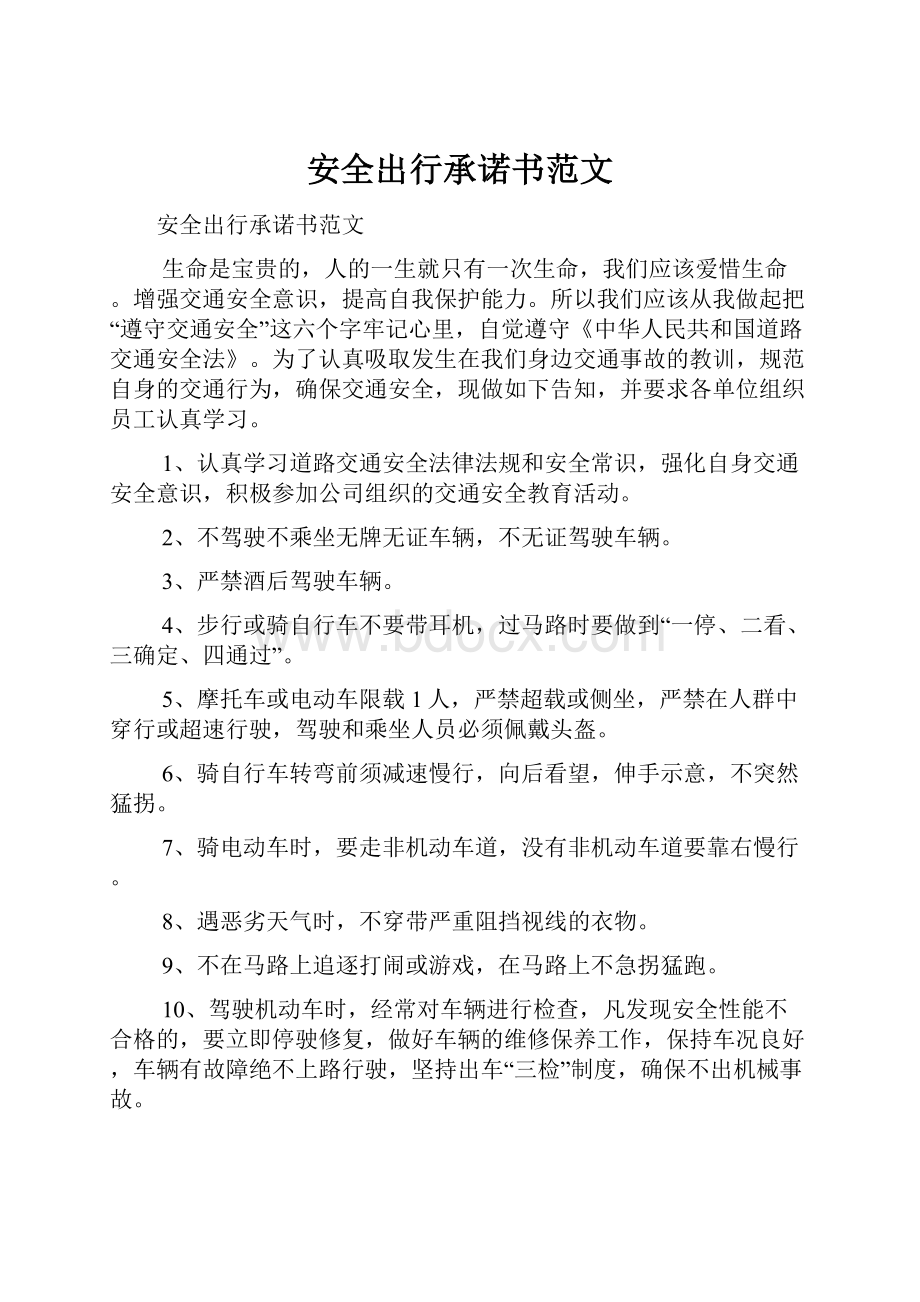 安全出行承诺书范文.docx_第1页